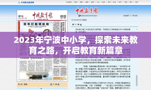 2023年寧波中小學，探索未來教育之路，開啟教育新篇章