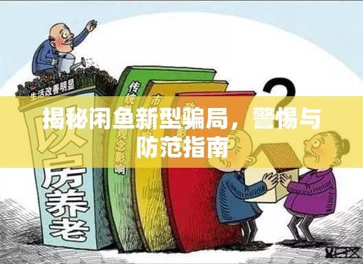 揭秘閑魚新型騙局，警惕與防范指南
