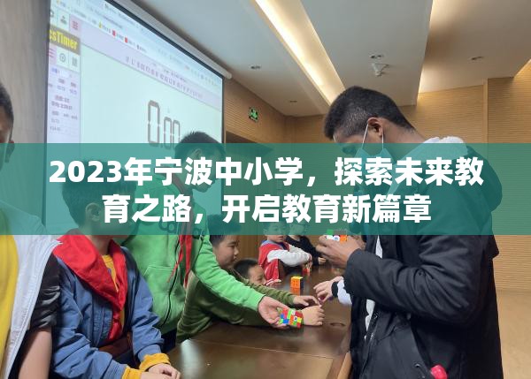 2023年寧波中小學，探索未來教育之路，開啟教育新篇章