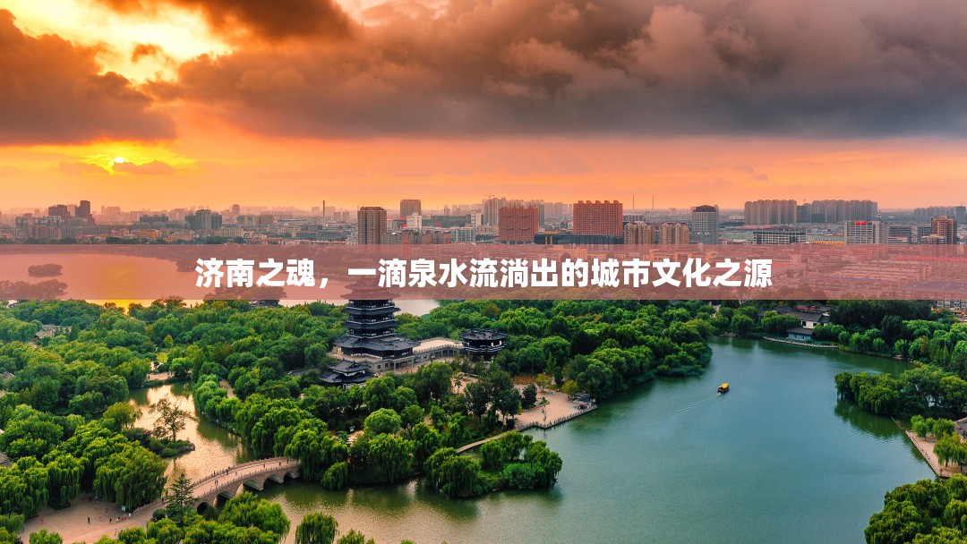 濟(jì)南之魂，一滴泉水流淌出的城市文化之源