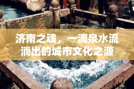 濟(jì)南之魂，一滴泉水流淌出的城市文化之源