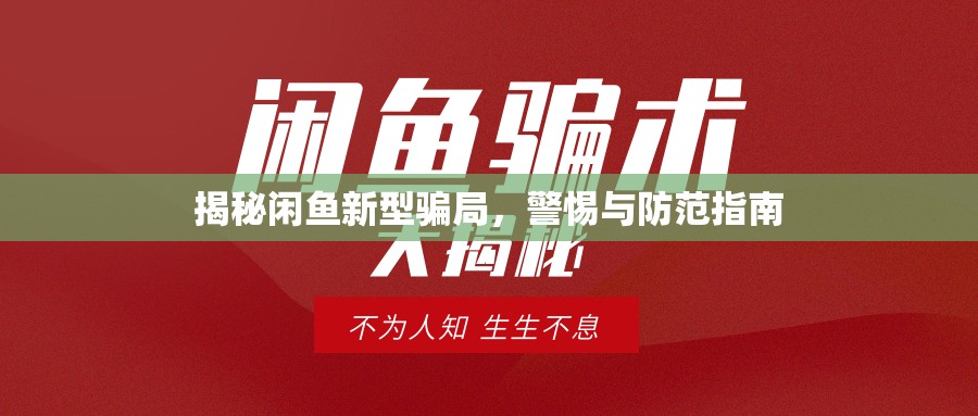 揭秘閑魚新型騙局，警惕與防范指南