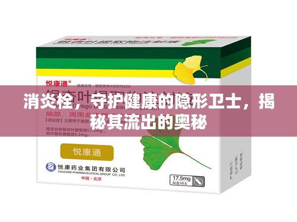 消炎栓，守護(hù)健康的隱形衛(wèi)士，揭秘其流出的奧秘