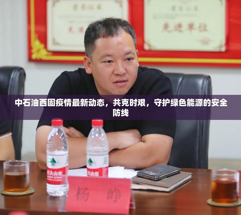 中石油西固疫情最新動態(tài)，共克時艱，守護(hù)綠色能源的安全防線