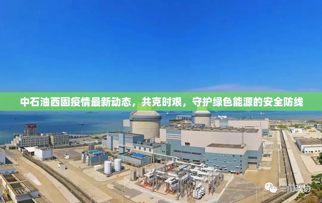 中石油西固疫情最新動態(tài)，共克時艱，守護(hù)綠色能源的安全防線