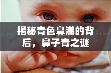 揭秘青色鼻涕的背后，鼻子青之謎
