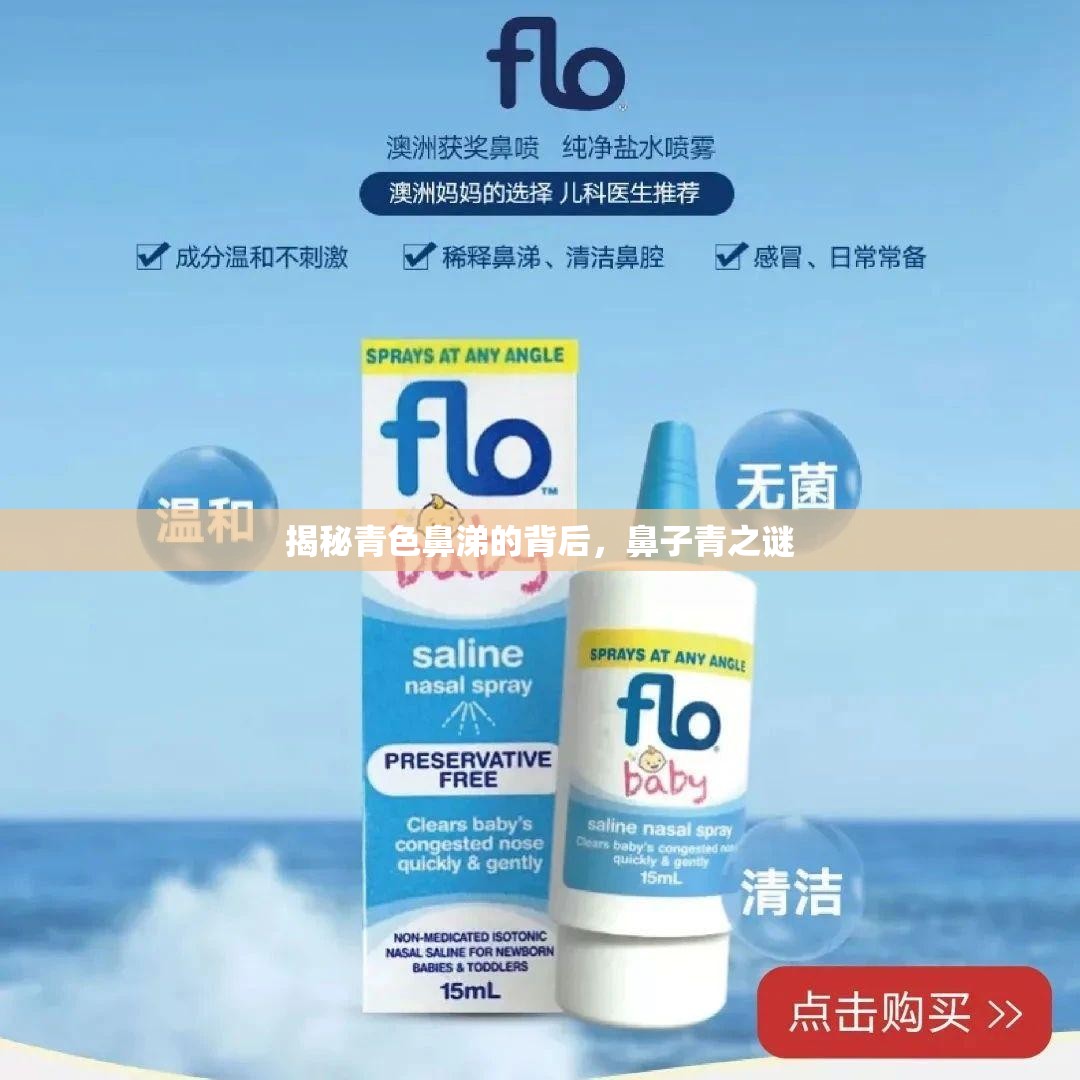 揭秘青色鼻涕的背后，鼻子青之謎