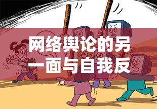 網(wǎng)絡(luò)輿論的另一面與自我反思，從抗壓吧深海魚事件看網(wǎng)絡(luò)輿論的復(fù)雜性