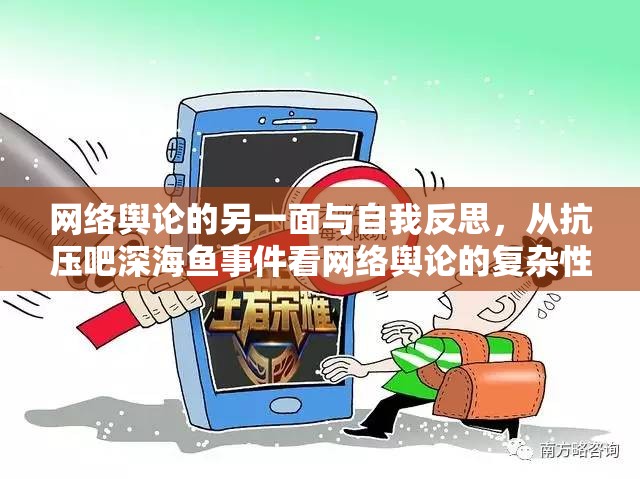 網(wǎng)絡(luò)輿論的另一面與自我反思，從抗壓吧深海魚事件看網(wǎng)絡(luò)輿論的復(fù)雜性