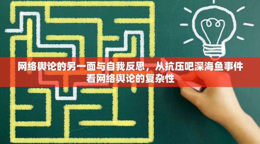 網(wǎng)絡(luò)輿論的另一面與自我反思，從抗壓吧深海魚事件看網(wǎng)絡(luò)輿論的復(fù)雜性