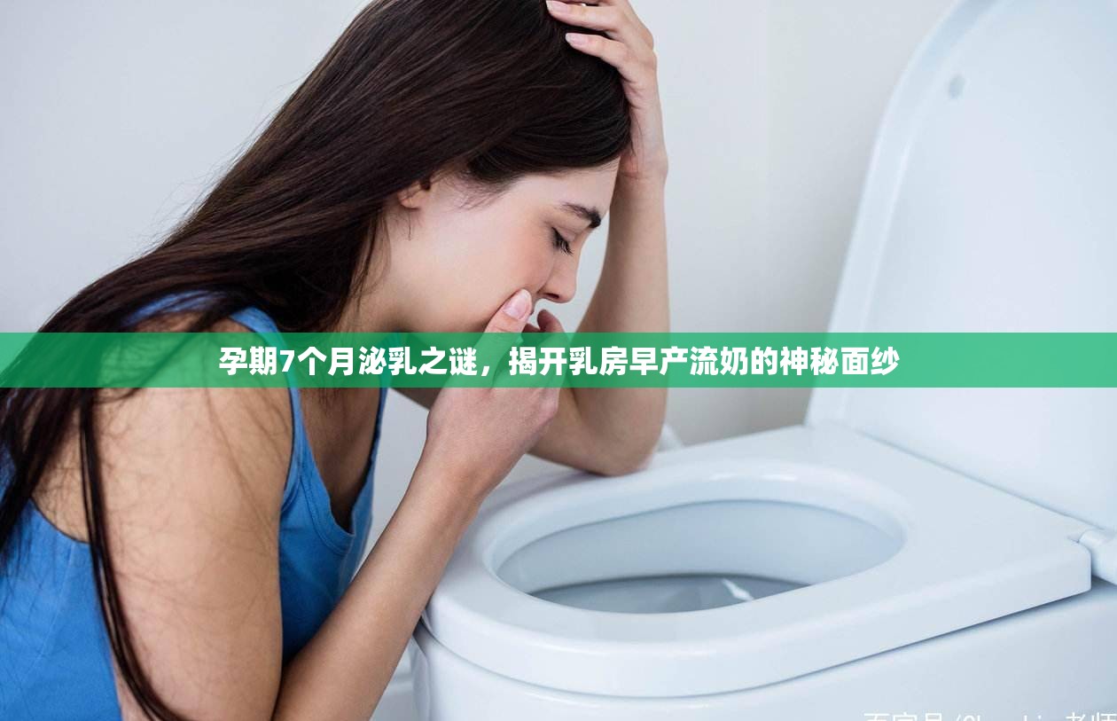 孕期7個月泌乳之謎，揭開乳房早產(chǎn)流奶的神秘面紗