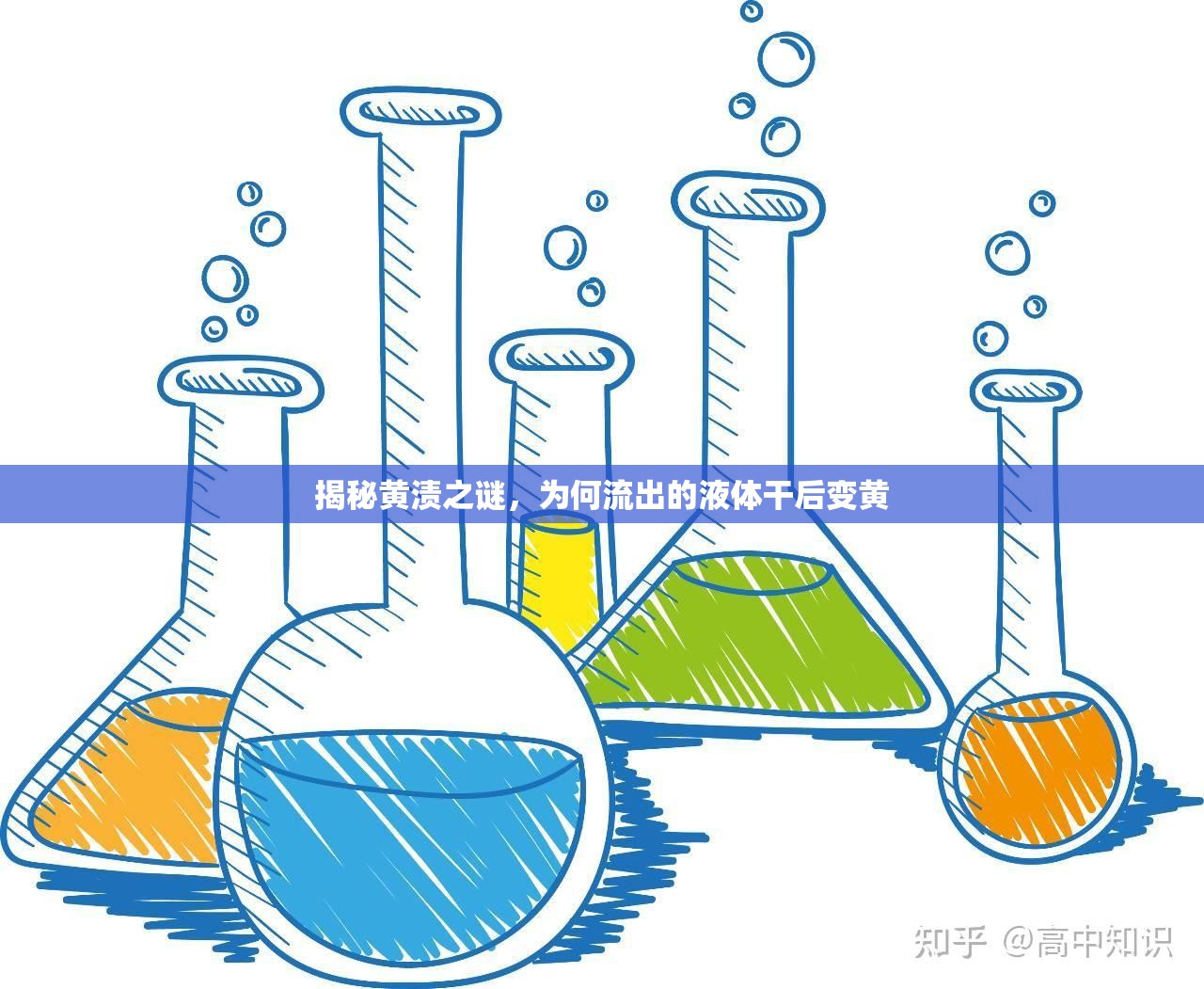 揭秘黃漬之謎，為何流出的液體干后變黃