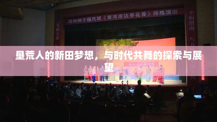 墾荒人的新田夢(mèng)想，與時(shí)代共舞的探索與展望