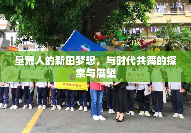 墾荒人的新田夢(mèng)想，與時(shí)代共舞的探索與展望