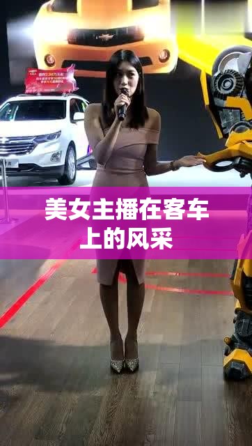 美女主播在客車上的風(fēng)采