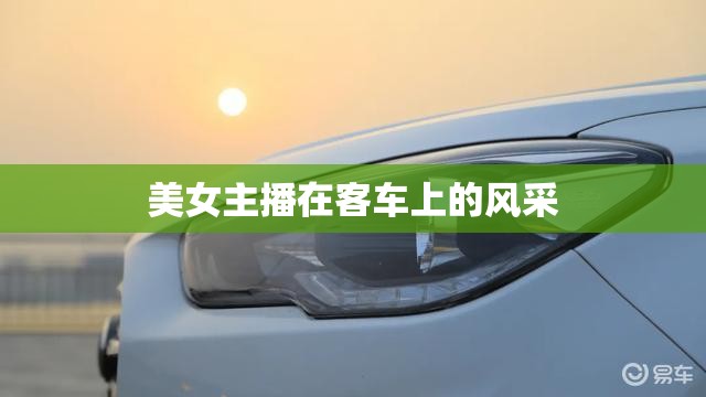 美女主播在客車上的風(fēng)采