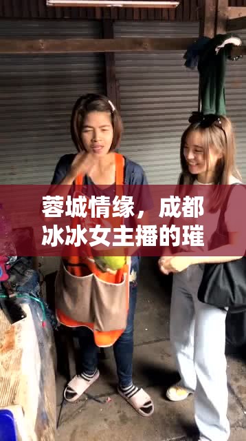 蓉城情緣，成都冰冰女主播的璀璨網(wǎng)絡(luò)之旅