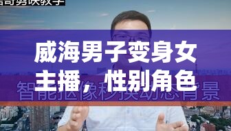威海男子變身女主播，性別角色跨越的背后故事