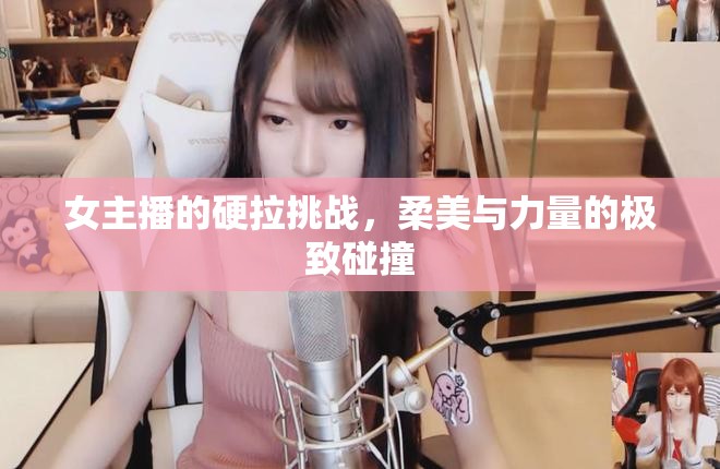 女主播的硬拉挑戰(zhàn)，柔美與力量的極致碰撞