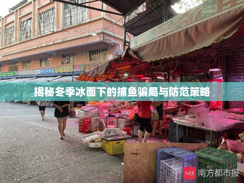 揭秘冬季冰面下的捕魚騙局與防范策略