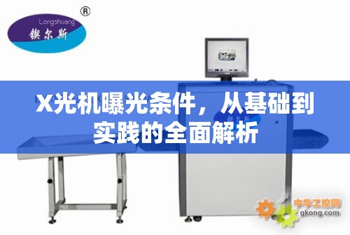 X光機曝光條件，從基礎(chǔ)到實踐的全面解析