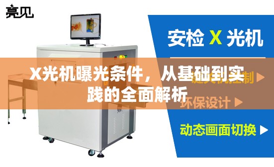 X光機曝光條件，從基礎(chǔ)到實踐的全面解析