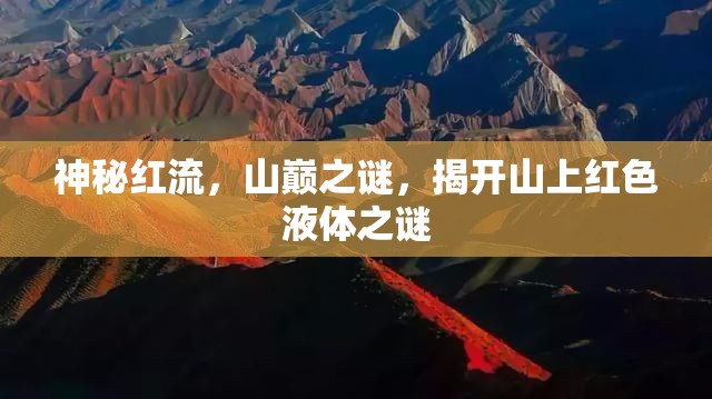 神秘紅流，山巔之謎，揭開山上紅色液體之謎