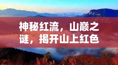 神秘紅流，山巔之謎，揭開山上紅色液體之謎