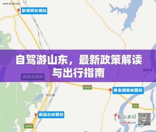 自駕游山東，最新政策解讀與出行指南