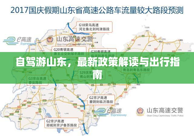 自駕游山東，最新政策解讀與出行指南