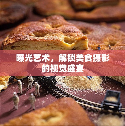 曝光藝術(shù)，解鎖美食攝影的視覺盛宴