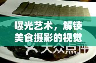 曝光藝術(shù)，解鎖美食攝影的視覺盛宴