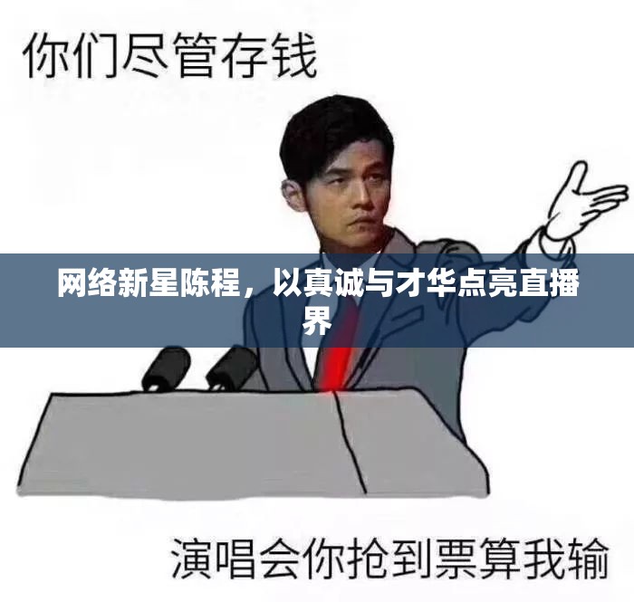網(wǎng)絡(luò)新星陳程，以真誠(chéng)與才華點(diǎn)亮直播界