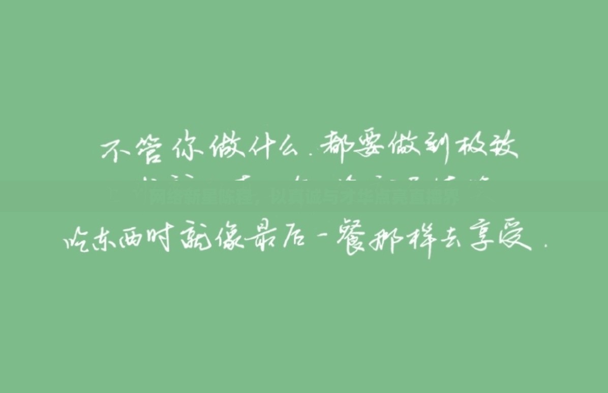 網(wǎng)絡(luò)新星陳程，以真誠(chéng)與才華點(diǎn)亮直播界