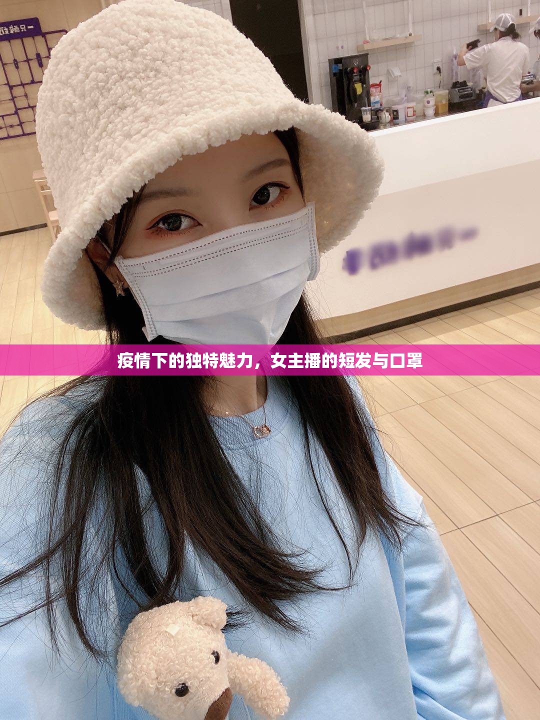 疫情下的獨(dú)特魅力，女主播的短發(fā)與口罩