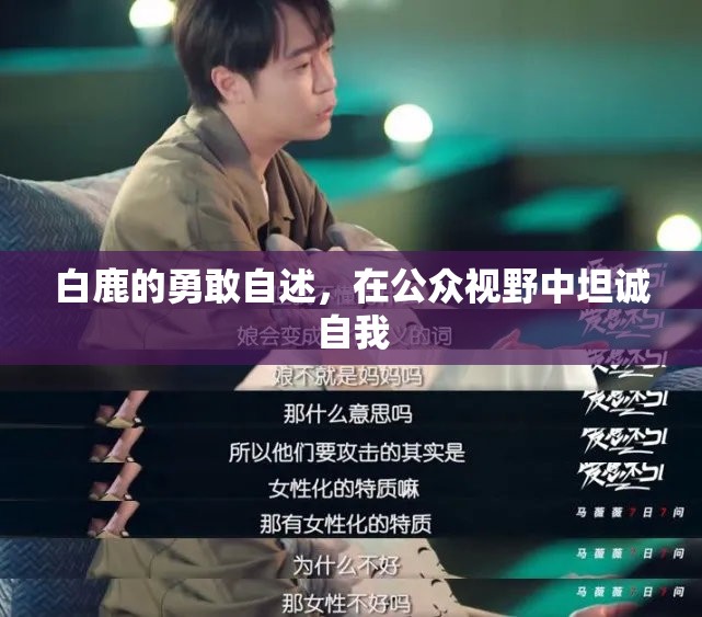 白鹿的勇敢自述，在公眾視野中坦誠(chéng)自我
