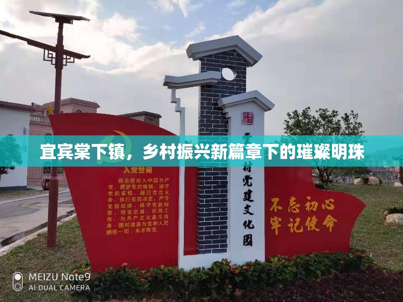 宜賓棠下鎮(zhèn)，鄉(xiāng)村振興新篇章下的璀璨明珠