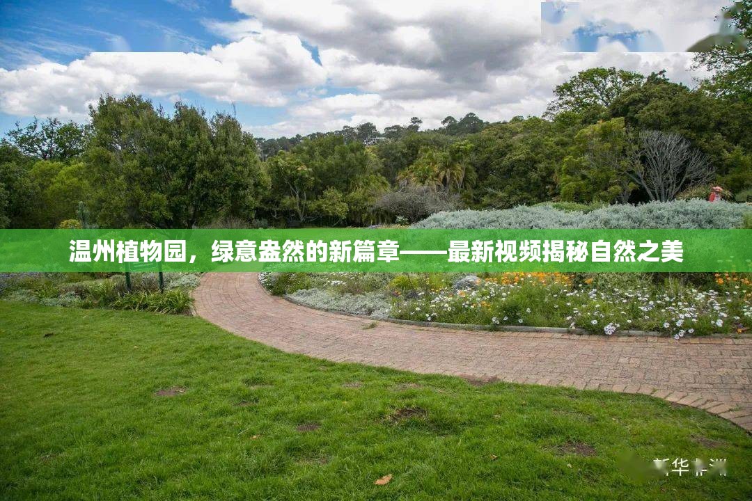 溫州植物園，綠意盎然的新篇章——最新視頻揭秘自然之美