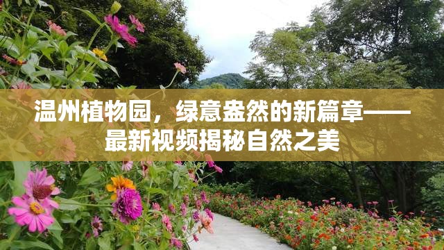 溫州植物園，綠意盎然的新篇章——最新視頻揭秘自然之美