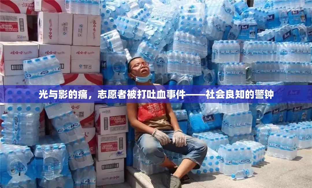 光與影的痛，志愿者被打吐血事件——社會良知的警鐘
