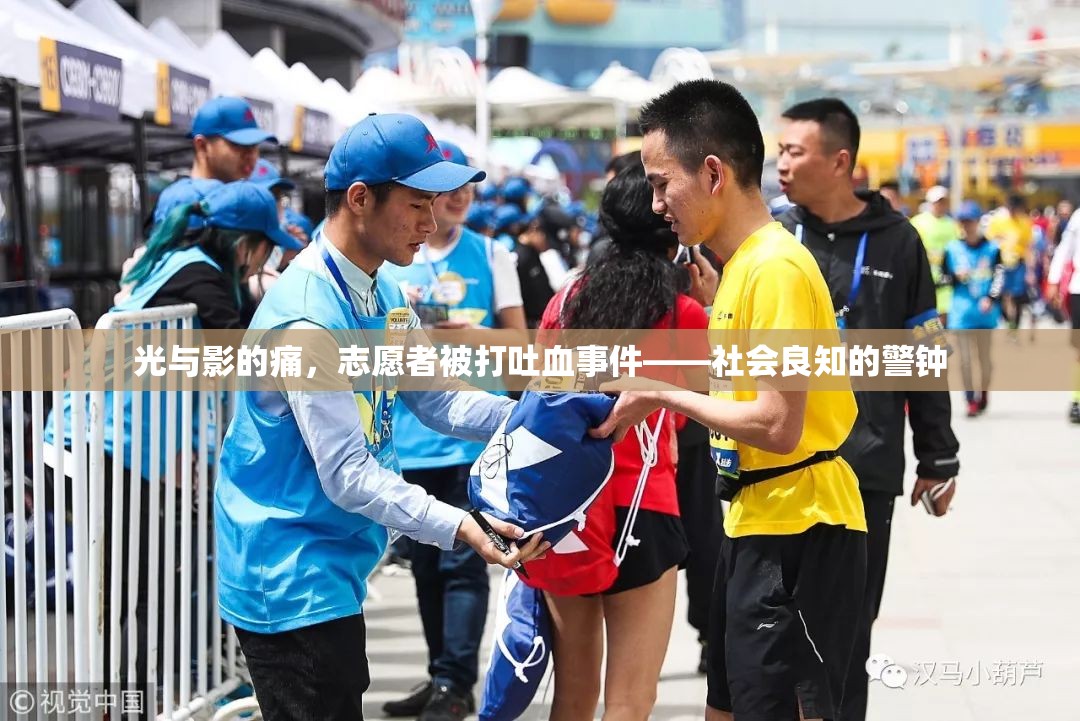 光與影的痛，志愿者被打吐血事件——社會良知的警鐘