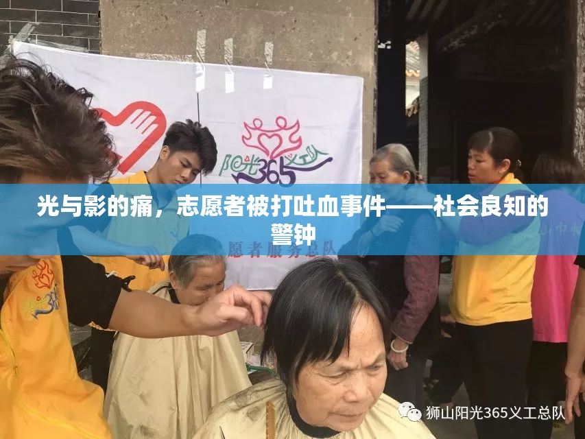 光與影的痛，志愿者被打吐血事件——社會良知的警鐘