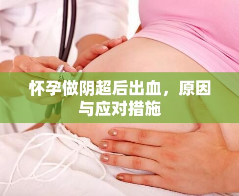 懷孕做陰超后出血，原因與應(yīng)對措施