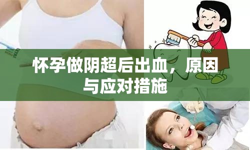 懷孕做陰超后出血，原因與應(yīng)對措施