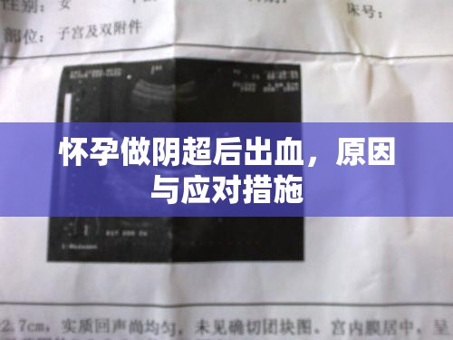 懷孕做陰超后出血，原因與應(yīng)對措施