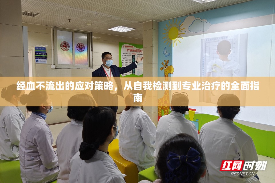 經(jīng)血不流出的應(yīng)對(duì)策略，從自我檢測(cè)到專業(yè)治療的全面指南