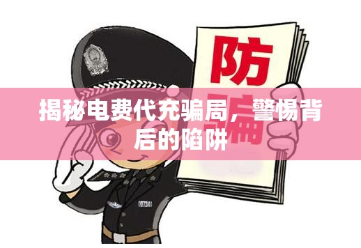 揭秘電費(fèi)代充騙局，警惕背后的陷阱