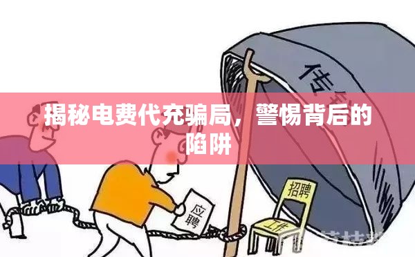 揭秘電費(fèi)代充騙局，警惕背后的陷阱