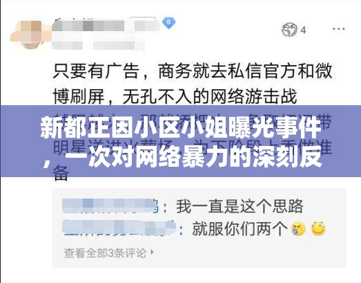 新都正因小區(qū)小姐曝光事件，一次對網(wǎng)絡(luò)暴力的深刻反思
