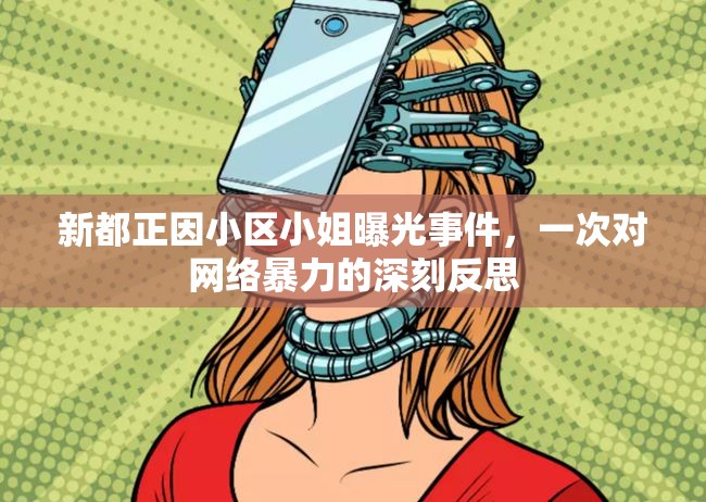 新都正因小區(qū)小姐曝光事件，一次對網(wǎng)絡(luò)暴力的深刻反思